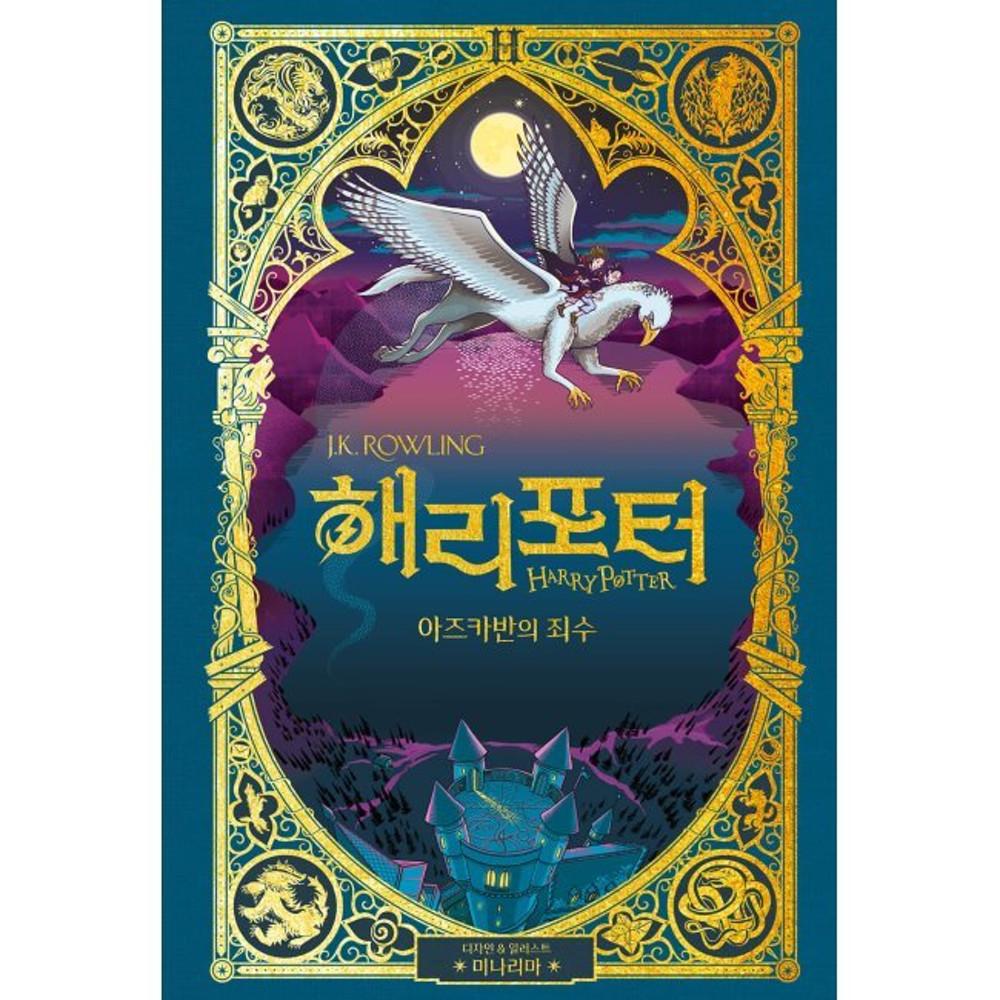 해리 포터와 아즈카반의 죄수 미나리마 에디션 / J.K. 롤링,강동혁,미나리마