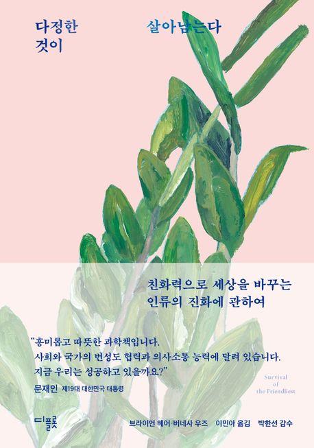 다정한 것이 살아남는다(10만 부 기념 스페셜 에디션)