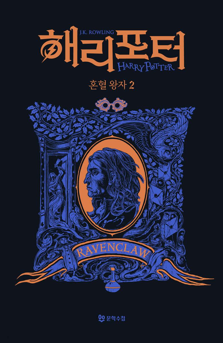 해리 포터와 혼혈 왕자 : 기숙사 에디션 - 래번클로 2 - 예스24