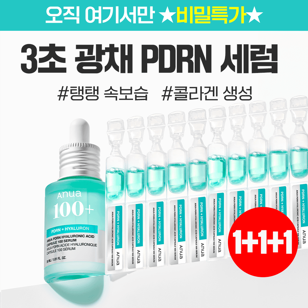 ★선착순 100명★ 3초광채 PDRN 세럼 1+1+1 EVENT