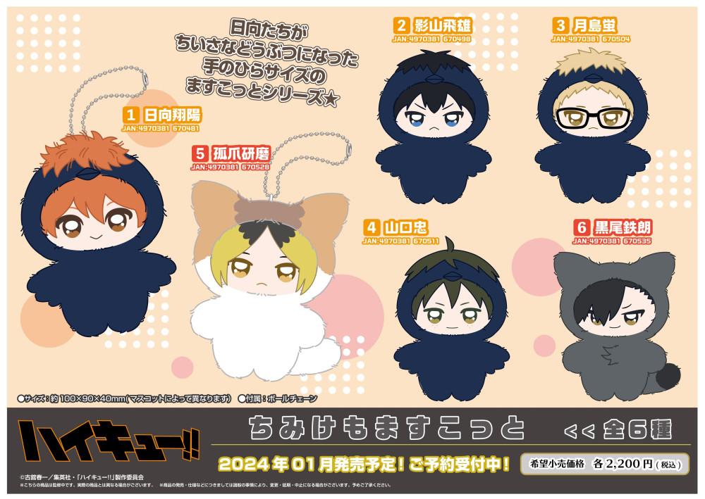 [2024.06 2차발매][예약특가] 하이큐 치미케모 마스코트 누이 인형 굿즈