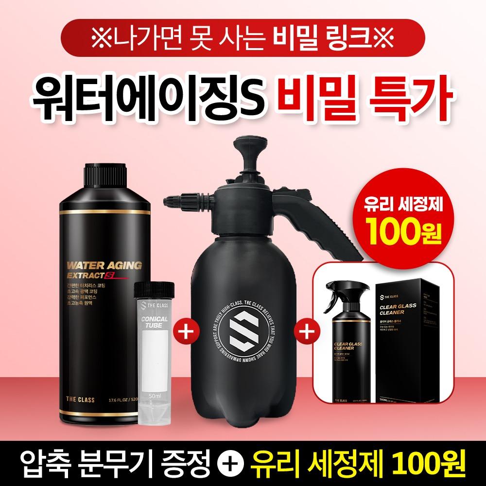 ★기간한정★워터에이징 익스트렉트S 520ml  + 유리세정제 100원딜
