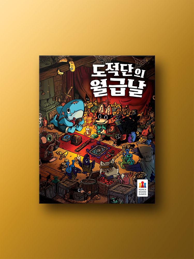 도적단의 월급날