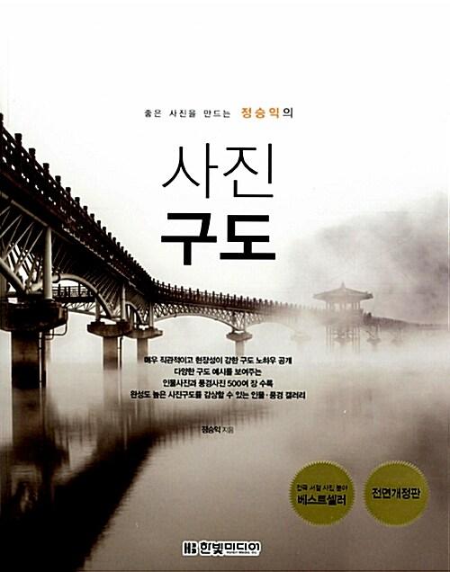 좋은 사진을 만드는 정승익의 사진 구도