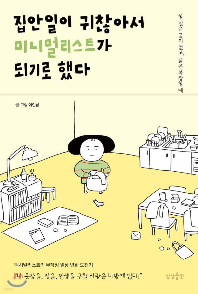 집안일이 귀찮아서 미니멀리스트가 되기로 했다 - 예스24
