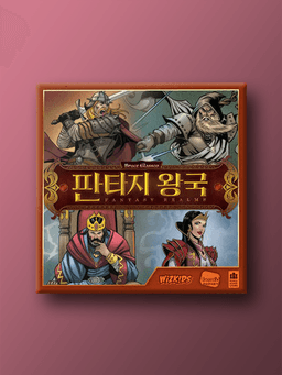 판타지 왕국