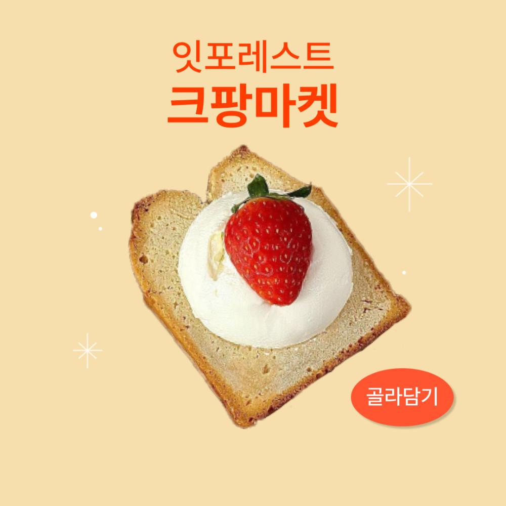 크팡 골라담기 비건베이커리 잇포레스트 비건빵 심콩파운드