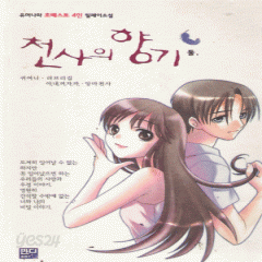 [중고책 최다보유] 천사의향기 1.2완