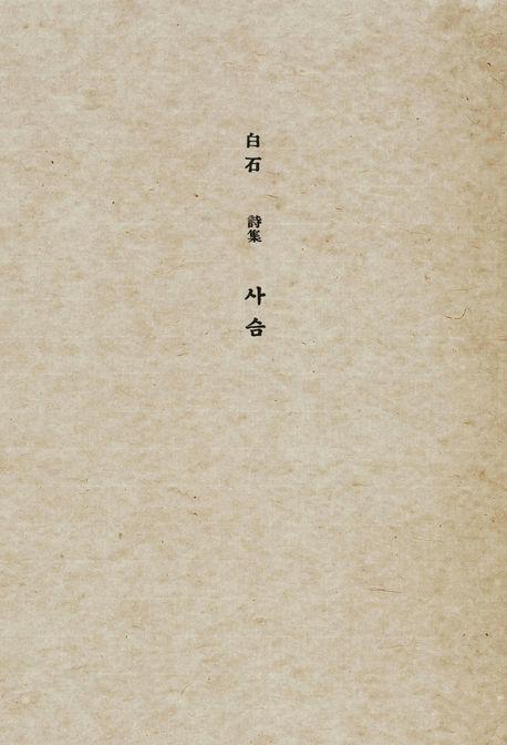 사슴(초판본)(1936년 오리지널 초판본 표지디자인)