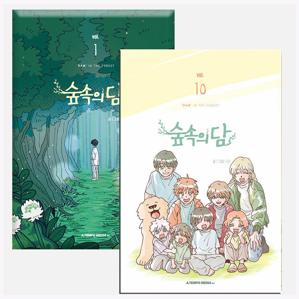 숲속의 담 단행본 전권