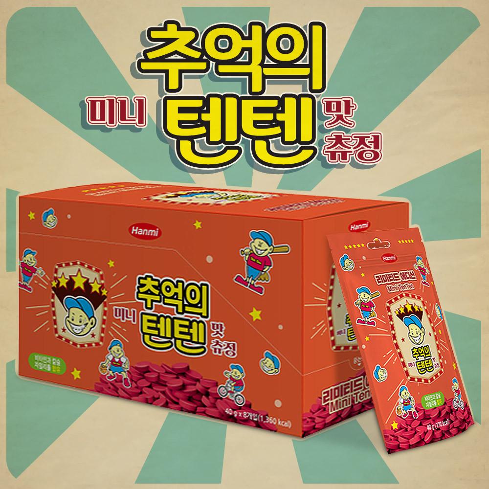 추억의 텐텐 츄정 8봉 80정 성장기 어린이 멀티비타민 키즈 종합비타민 영양제 한미약품