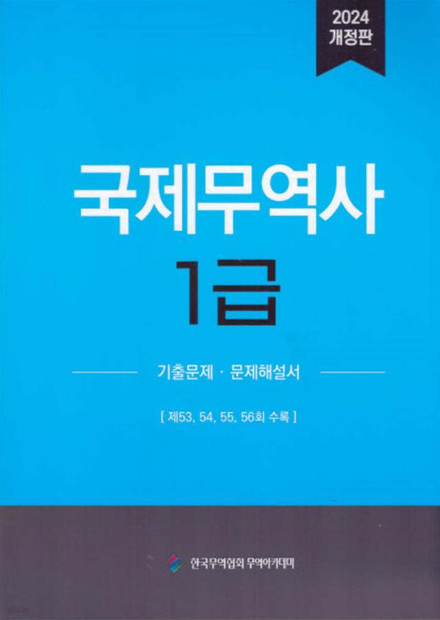 2024 국제무역사 1급 - 예스24