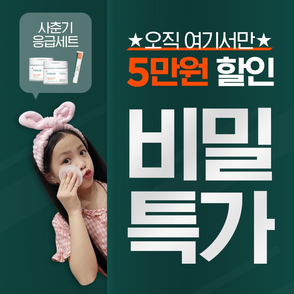 [여기서만 5만원 할인] 사춘기 집착패드 + 응급 스팟