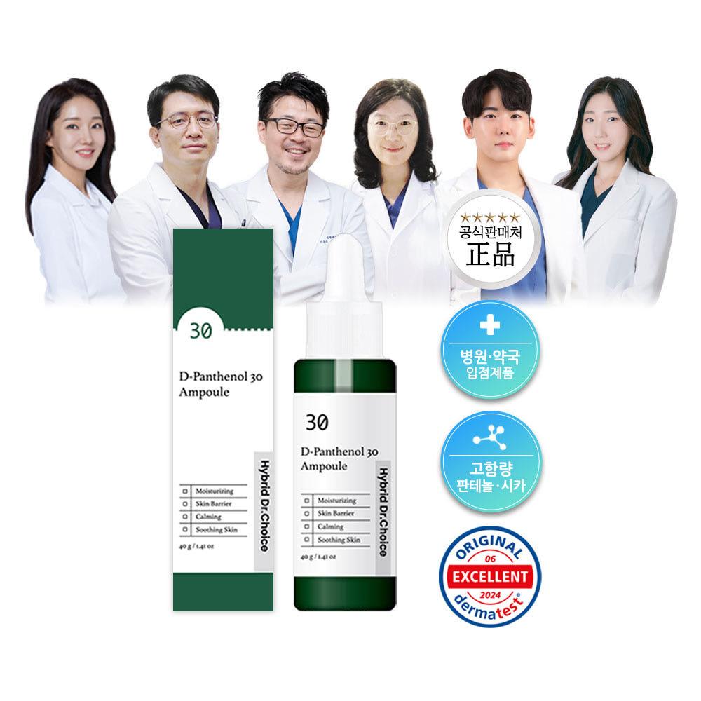 닥터초이스 디판테놀 30% 앰플 40g 시카 히알루론산 물광 장벽 진정 피부과 병원 입점 MTS겸용 독일 더마테스트