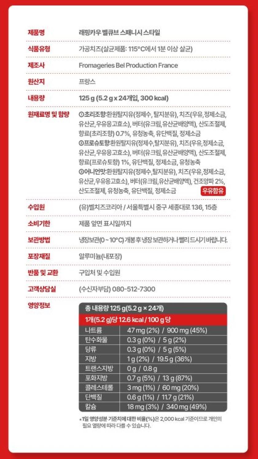 벨큐브 스패니쉬 스타일 큐브치즈 125G