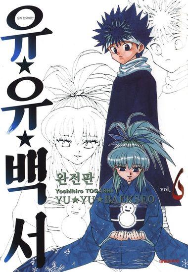 유유백서(완전판). 6