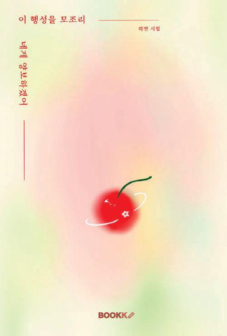 이 행성을 모조리 네게 양보하겠어