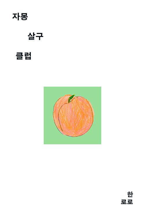 자몽살구클럽 | 한로로 (HANRORO)