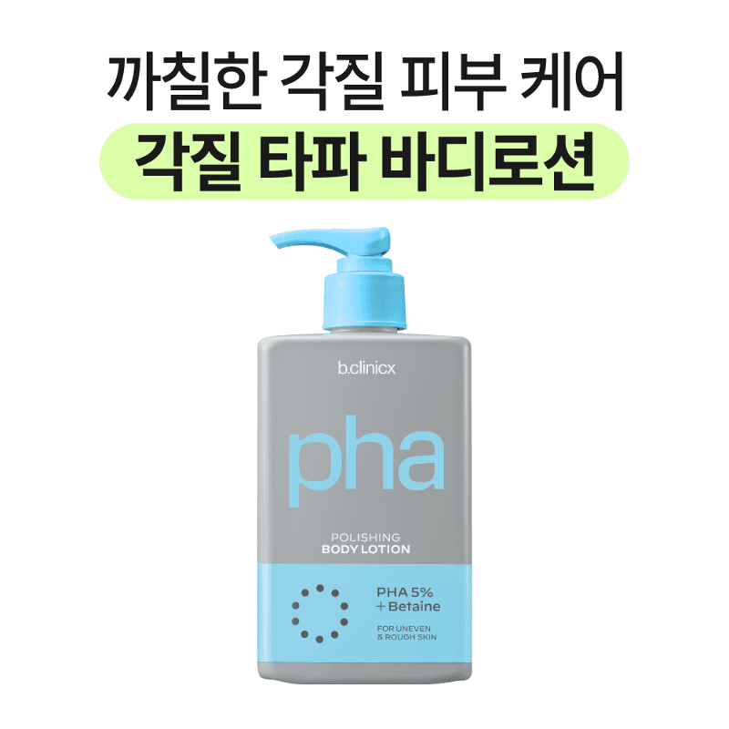 비클리닉스 PHA 5% 스킨 폴리싱 바디로션 300ml