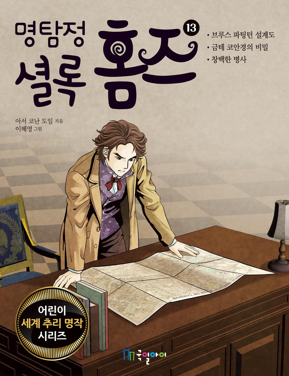 명탐정 셜록 홈즈 13 - YES24