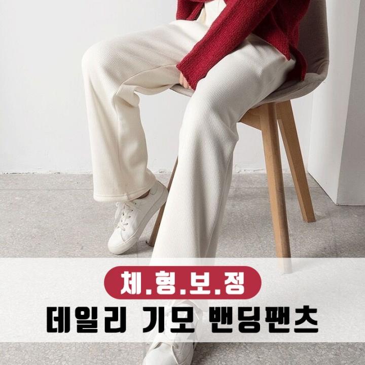 데일리 기모 밴딩 팬츠