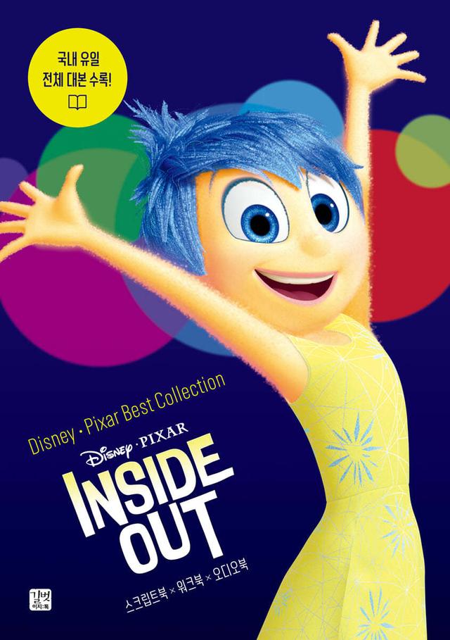 디즈니, 픽사 베스트 컬렉션 - 인사이드 아웃 Inside Out - 예스24