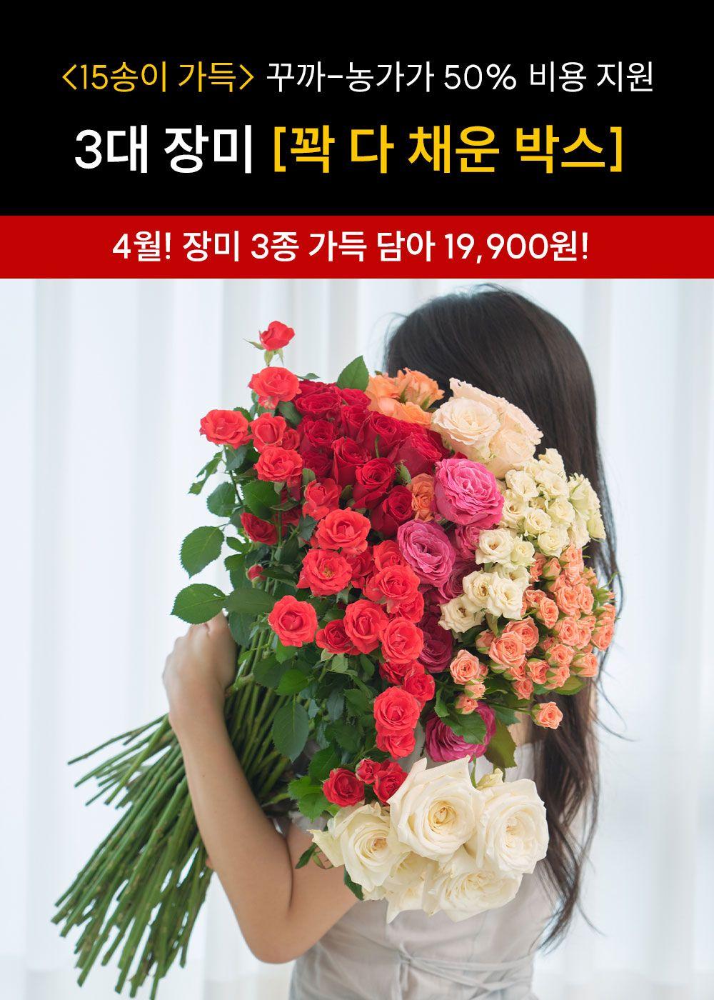 [4월의 선물] 3대 장미, 15송이 꽉 채운 Rose 박스(농가-꾸까 50% 비용 지원)