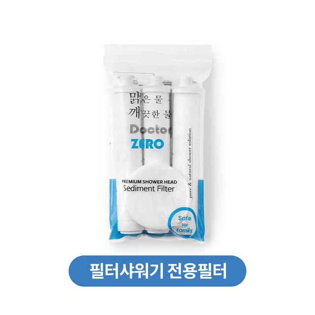 [필터만] 닥터제로 필터 샤워기