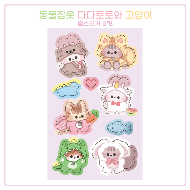 동물잠옷 다다토토와 고양이 씰스티커 씰스