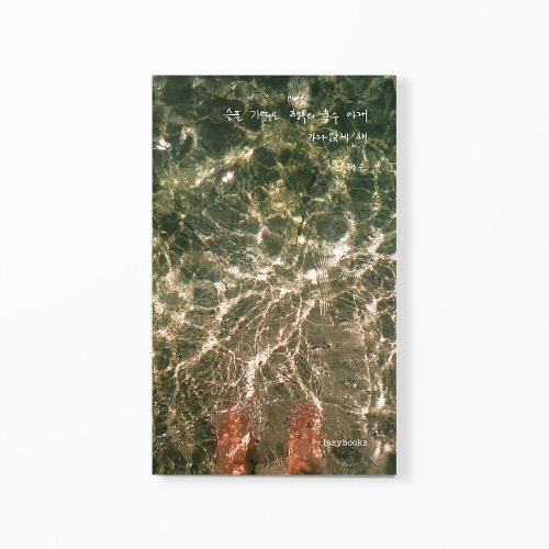 슬픈 기억은 행복의 홍수 아래 가라앉게 해