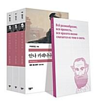 안나 카레니나 세트 - 전3권 | 민음사 세계문학전집  | 레프 니콜라예비치 톨스토이