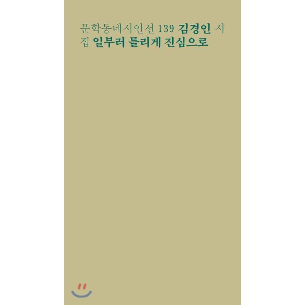 일부러 틀리게 진심으로 / 김경인