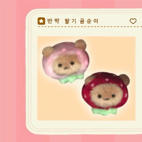 (팬전용)[르무아] 반짝 딸기 곰순이