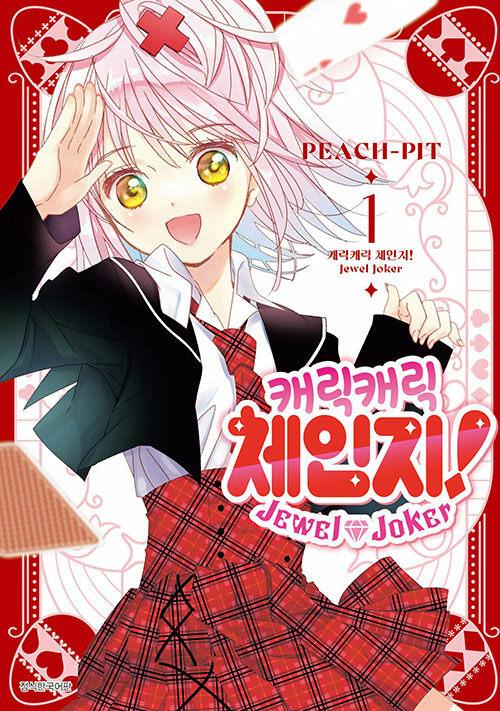 캐릭캐릭 체인지! Jewel Joker 주얼 조커 1 | PEACH-PIT