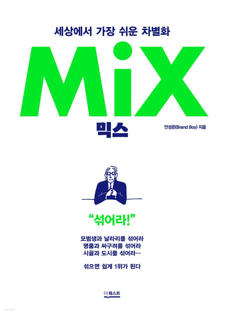 믹스 (MIX)