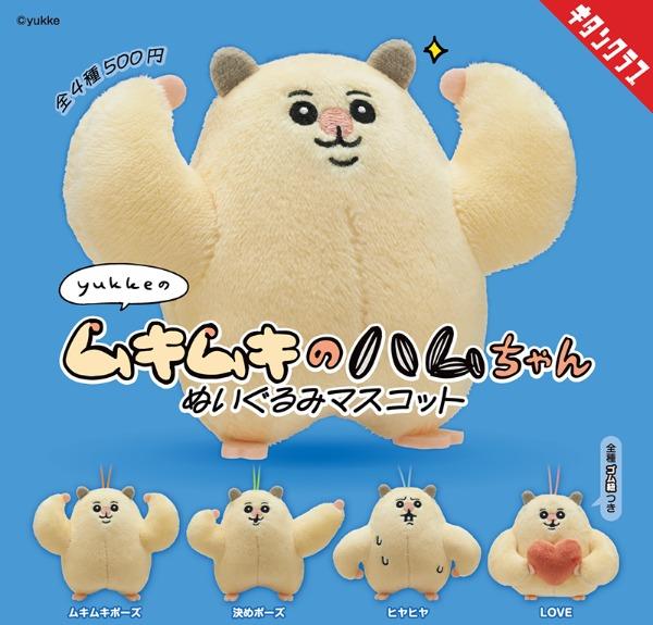 울퉁불퉁 근육의 햄스터짱 누이구루미 인형 마스코트 가챠
