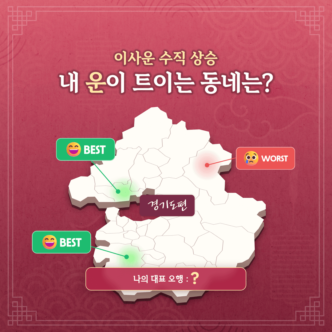 내 운이 트이는 동네는?(경기도 편)