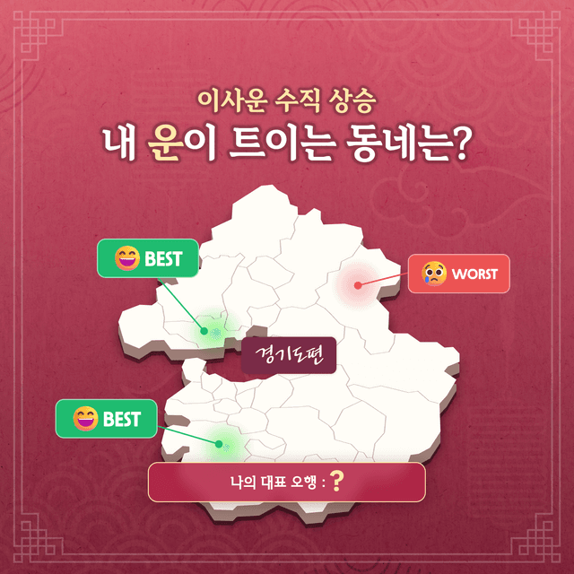 내 운이 트이는 동네는?(경기도 편)