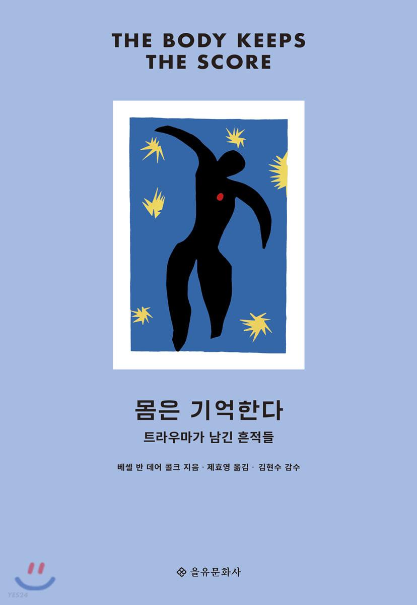 몸은 기억한다 - 예스24