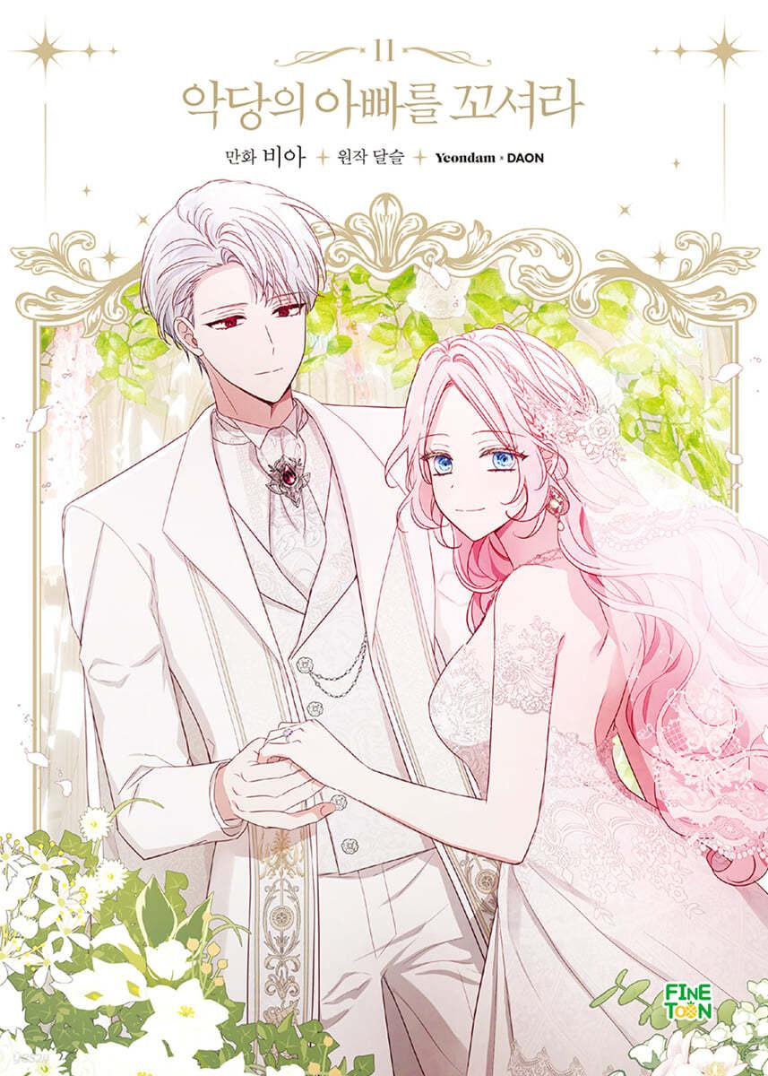 만화 악당의 아빠를 꼬셔라 11 - 예스24