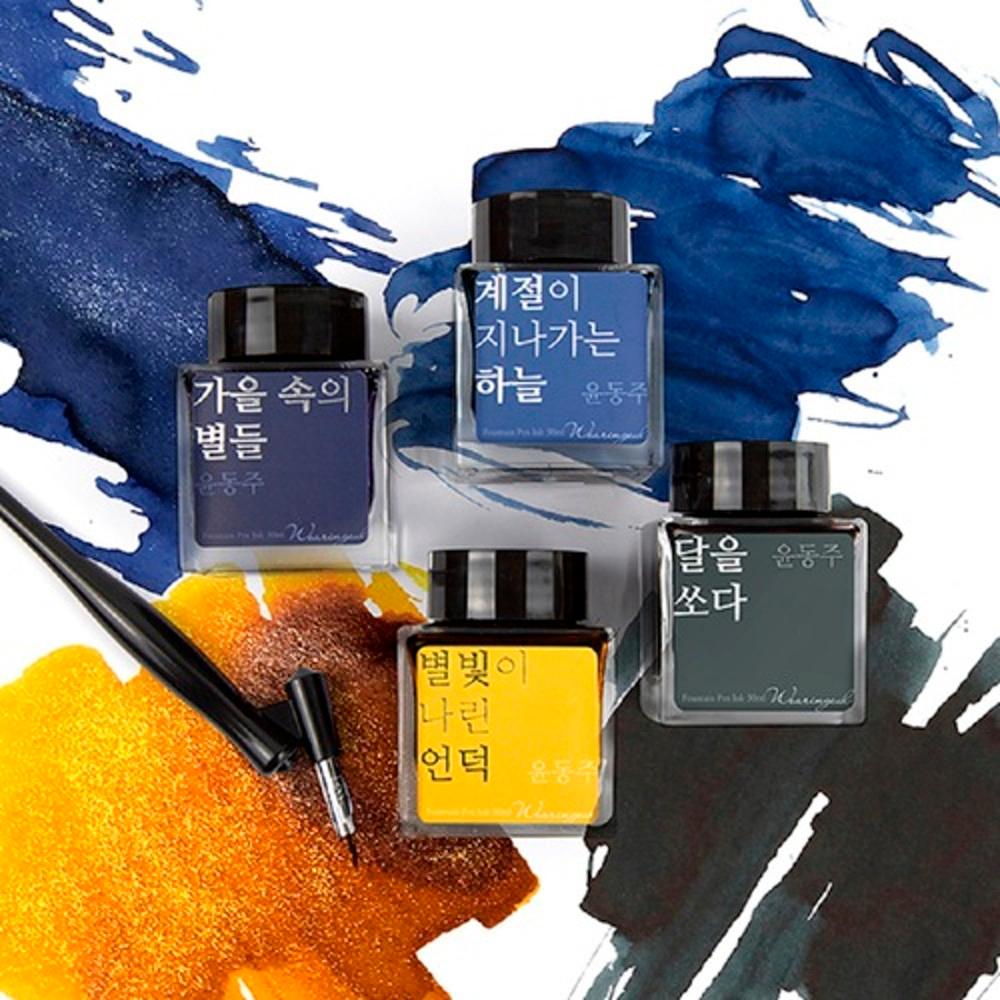 글입다 윤동주 문학 만년필 병잉크 소분