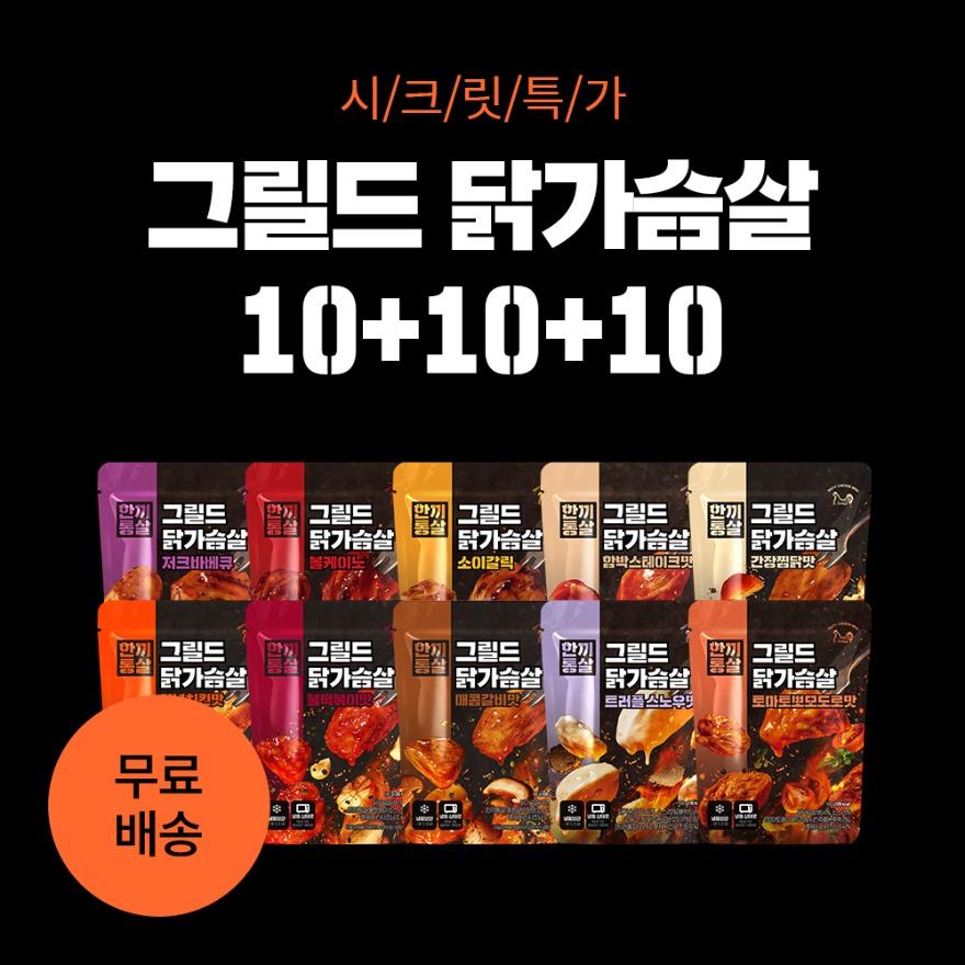 [시크릿특가] 한끼통살 그릴드 닭가슴살 10+10+10 골라담기 (30개입)