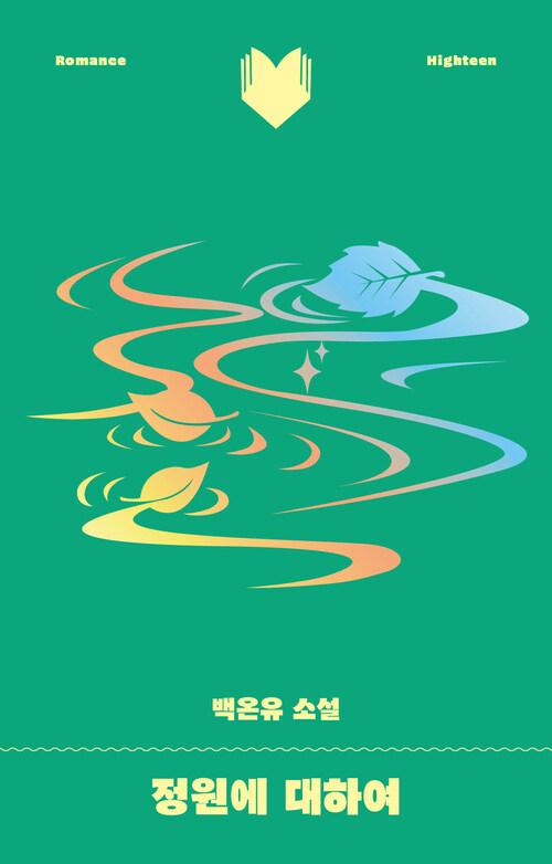 정원에 대하여 | 백온유