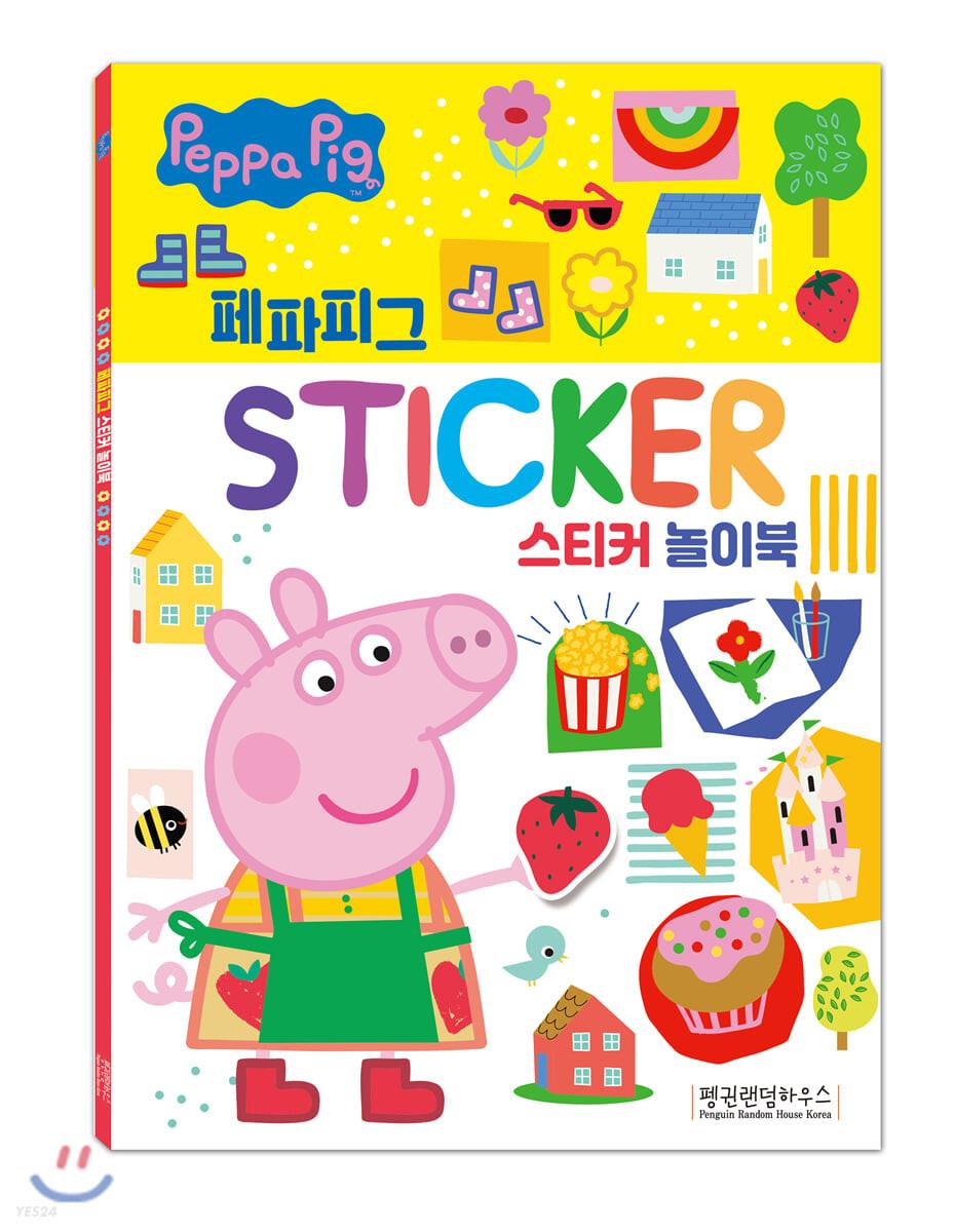 페파피그 스티커 놀이북 - 예스24