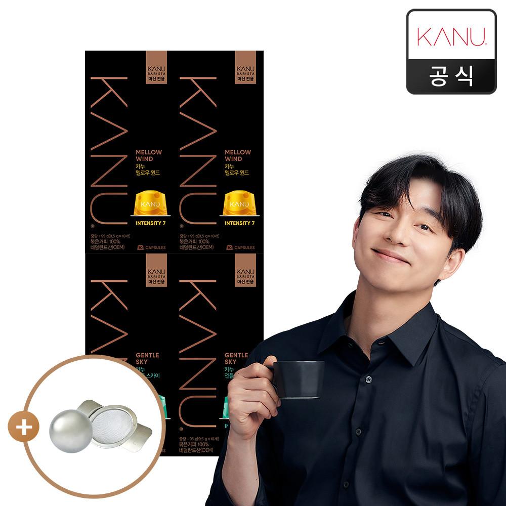 카누 바리스타 전용캡슐 10개입 4팩 멜로우 2팩+젠틀2팩 외 16종 (아이스볼 세트 증정)
