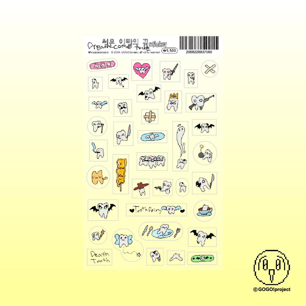 고고프로젝트 썩은 이빨의 꿈 스티커