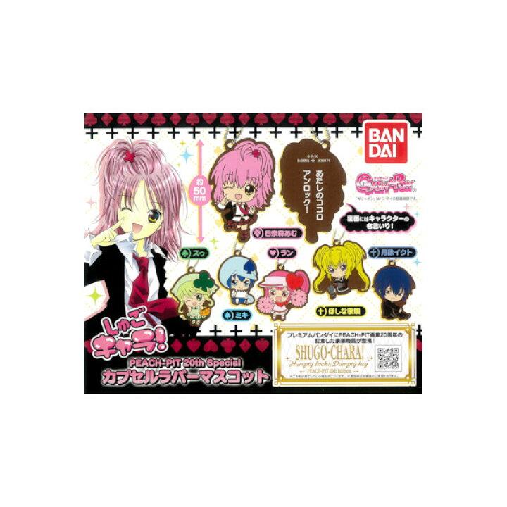 しゅごキャラ！PEACH-PIT 20th Specialカプセルラバーマスコット全６種バンダイガチャポン　ガシャポン　ガチャガチャ | モデルベースＺ