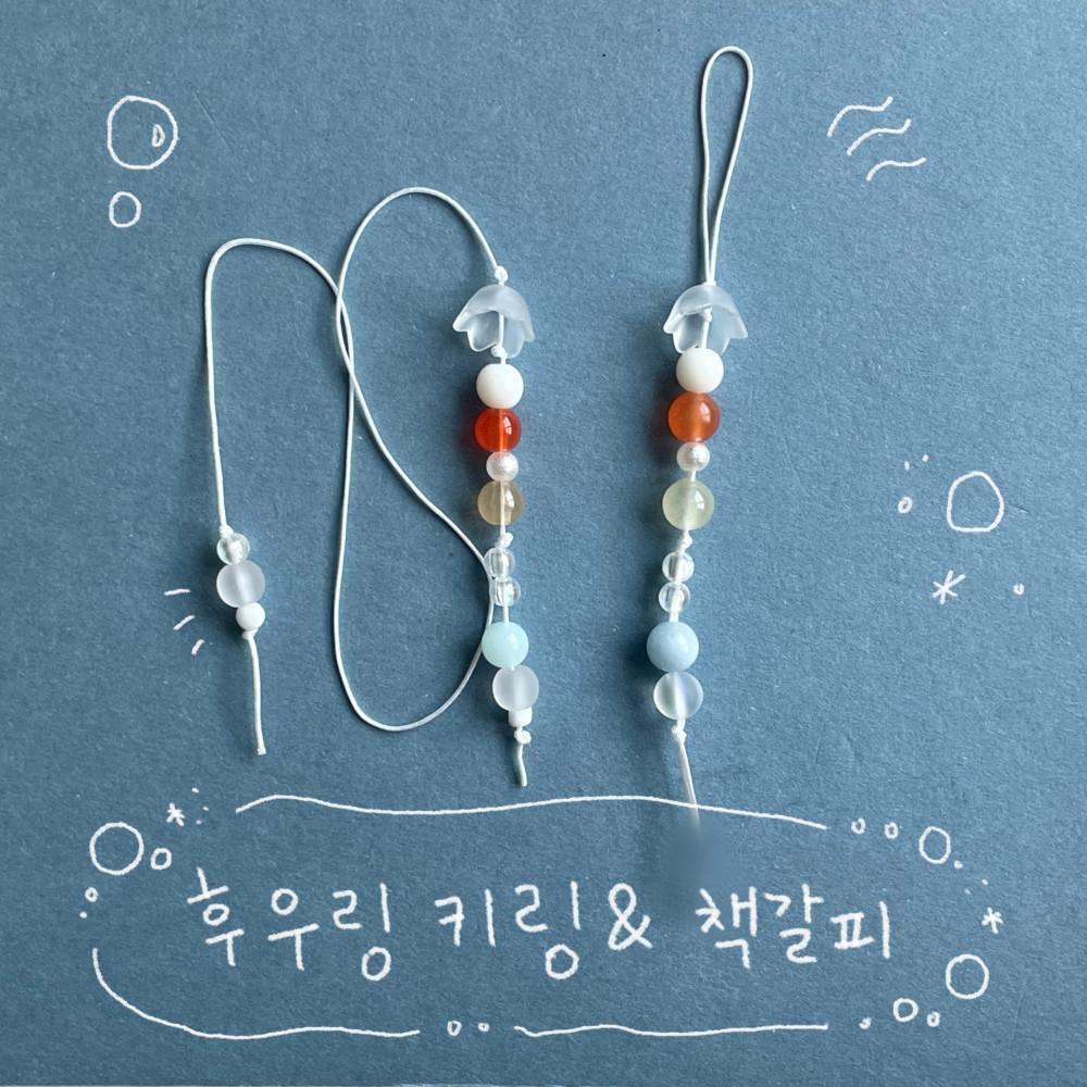 비즈 후우링 키링 & 책갈피