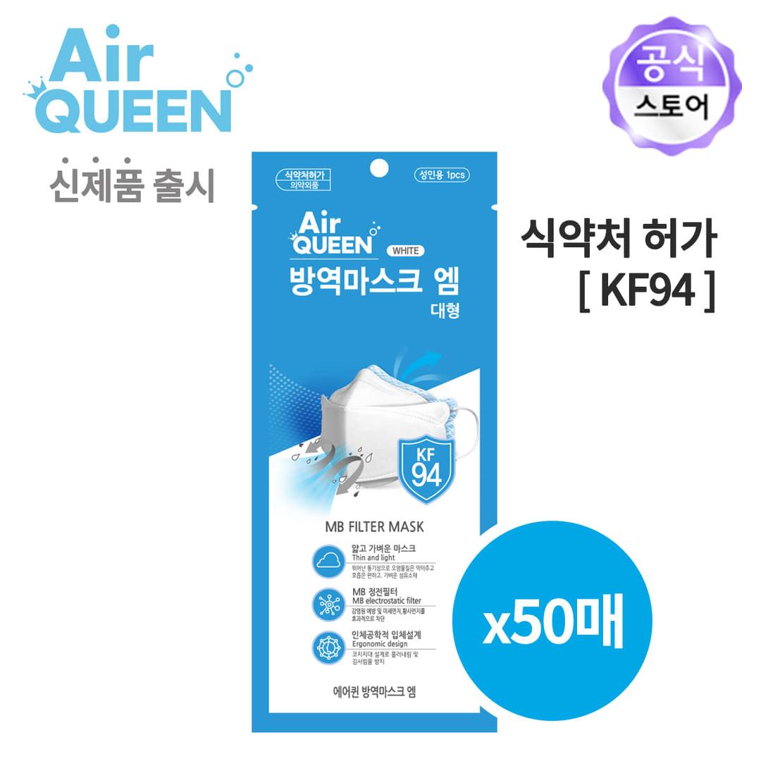 에어퀸 KF94 대형 황사방역마스크 엠 50매