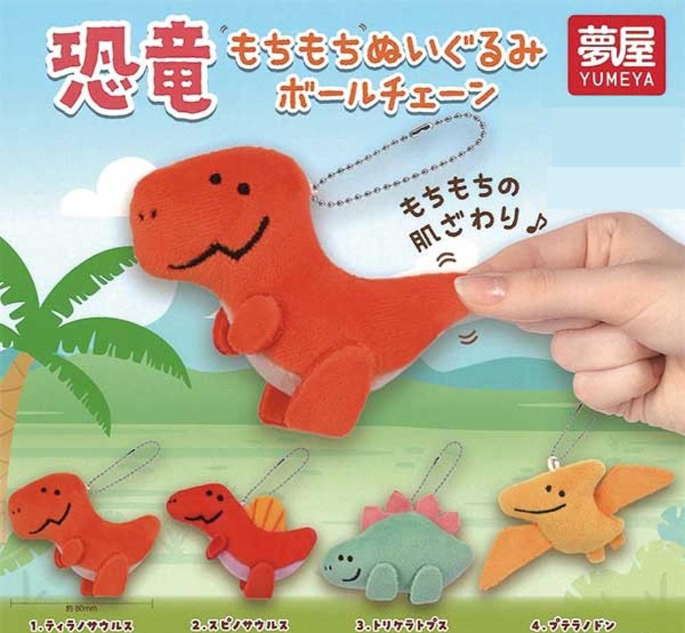 공룡 쫀득쫀득 인형 볼체인 누이구루미 확정 가챠 캡슐토이 전4종 유메야 키링